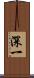 深一 Scroll