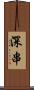 深串 Scroll
