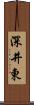 深井東 Scroll
