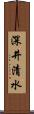 深井清水 Scroll