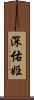 深佑姫 Scroll