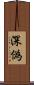 深偽 Scroll