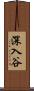 深入谷 Scroll