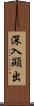 深入顯出 Scroll