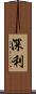 深利 Scroll