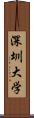 深圳大学 Scroll