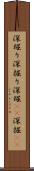 深堀り Scroll
