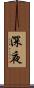 深夜 Scroll