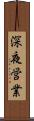 深夜営業 Scroll