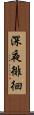深夜徘徊 Scroll