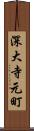 深大寺元町 Scroll