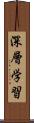 深層学習 Scroll