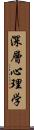 深層心理学 Scroll