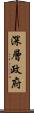 深層政府 Scroll