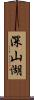 深山湖 Scroll