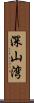 深山湾 Scroll