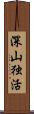 深山独活 Scroll