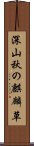 深山秋の麒麟草 Scroll