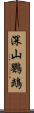深山鸚鵡 Scroll