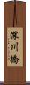 深川橋 Scroll