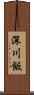 深川飯 Scroll