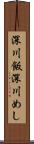 深川飯 Scroll