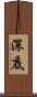 深底 Scroll