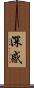 深感 Scroll