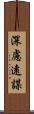 深慮遠謀 Scroll