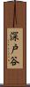 深戸谷 Scroll