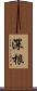 深根 Scroll