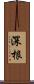 深根 Scroll