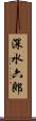 深水六郎 Scroll