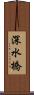 深水橋 Scroll