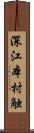 深江本村触 Scroll