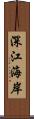 深江海岸 Scroll