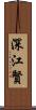 深江賢 Scroll