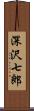 深沢七郎 Scroll