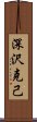 深沢克己 Scroll