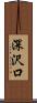 深沢口 Scroll