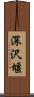 深沢堰 Scroll