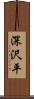 深沢平 Scroll