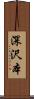 深沢本 Scroll