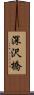 深沢橋 Scroll