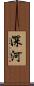 深河 Scroll