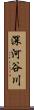 深河谷川 Scroll