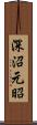 深沼元昭 Scroll