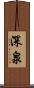 深泉 Scroll