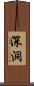 深洞 Scroll