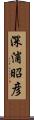 深浦昭彦 Scroll
